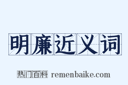 明廉近义词是什么意思的图片